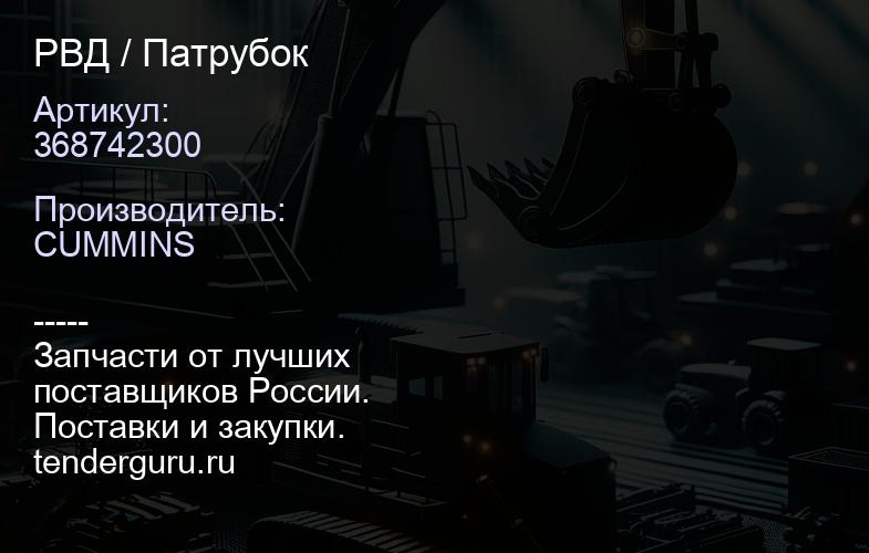 368742300 РВД / Патрубок | купить запчасти