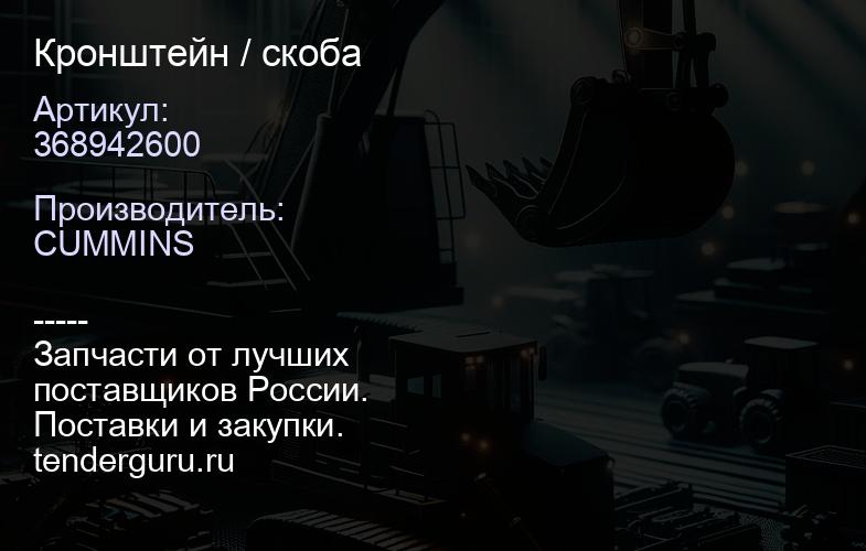 368942600 Кронштейн / скоба | купить запчасти
