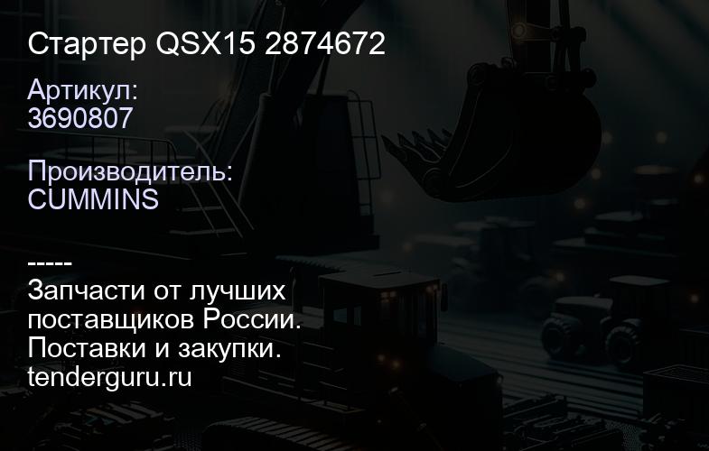 3690807 Стартер QSX15 3690807 2874672 | купить запчасти