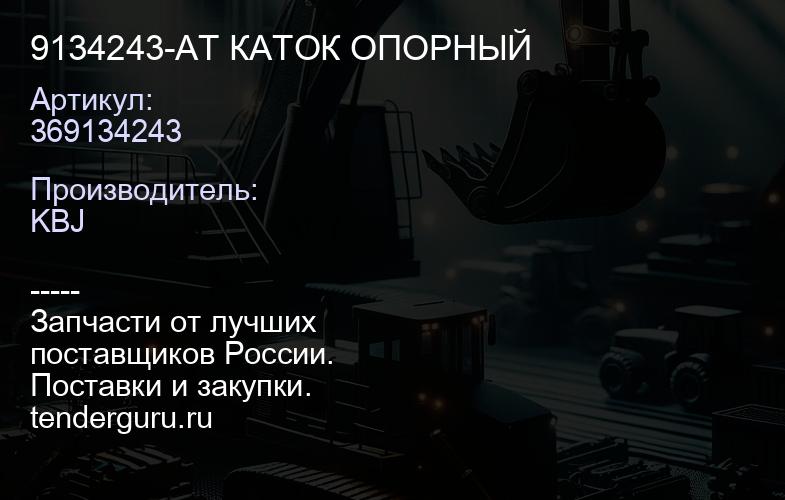 9134243-AT КАТОК ОПОРНЫЙ | купить запчасти