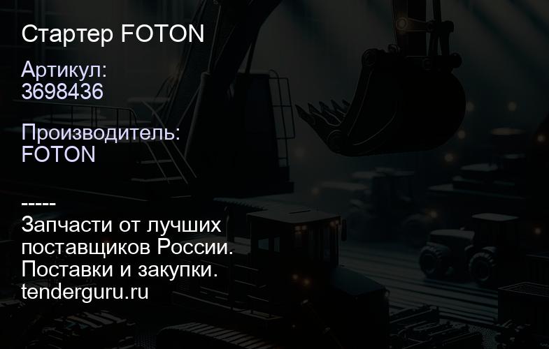 3698436 Стартер FOTON | купить запчасти