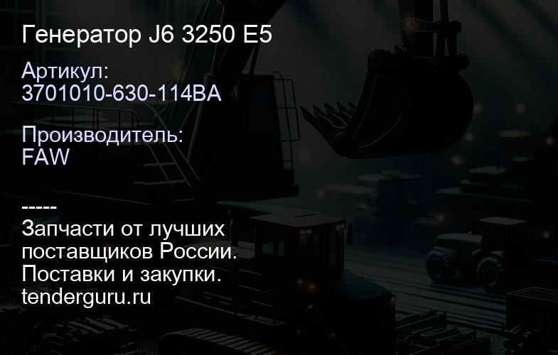 3701010-630-114BA Генератор J6 3250 E5 | купить запчасти