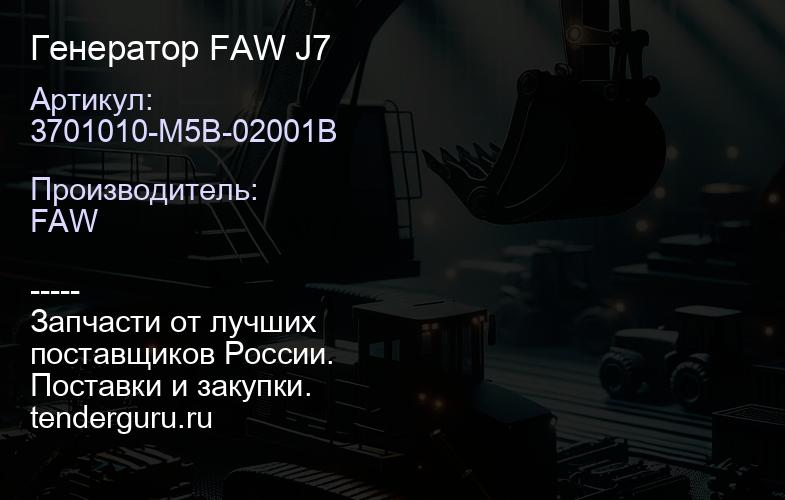 3701010-M5B-02001B Генератор FAW J7 | купить запчасти