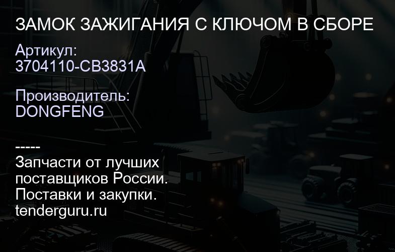 3704110-CB3831A ЗАМОК ЗАЖИГАНИЯ С КЛЮЧОМ В СБОРЕ | купить запчасти