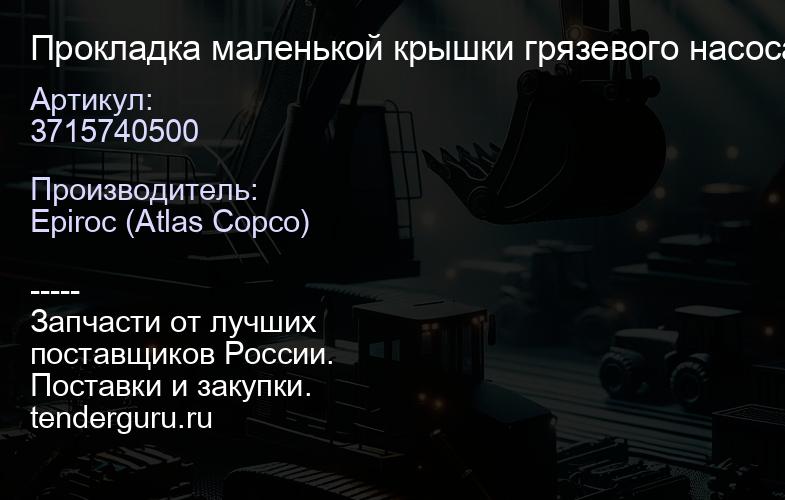 3715740500 Прокладка маленькой крышки грязевого насоса  | купить запчасти