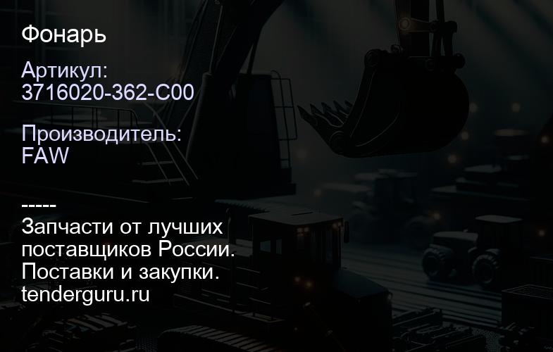 3716020-362-C00 Фонарь | купить запчасти
