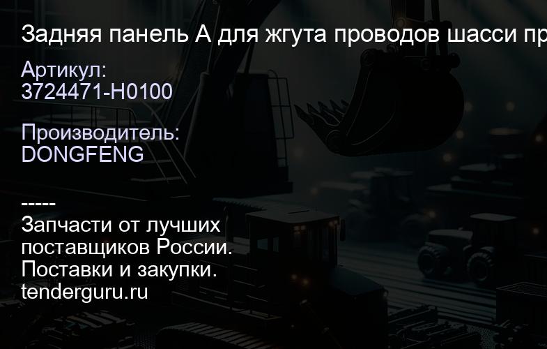 3724471-H0100 Задняя панель А для жгута проводов шасси правая | купить запчасти