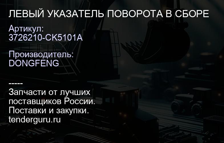 3726210-CK5101A ЛЕВЫЙ УКАЗАТЕЛЬ ПОВОРОТА В СБОРЕ | купить запчасти