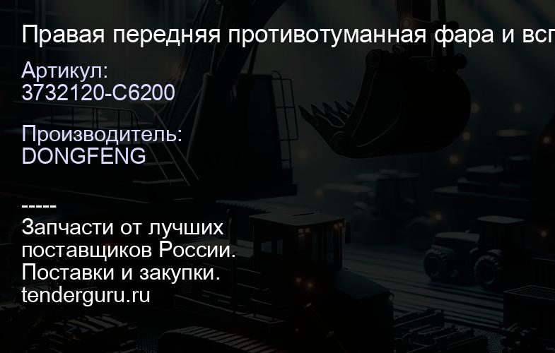 3732120-C6200 Правая передняя противотуманная фара и вспомогательный дальний свет в сборе | купить запчасти