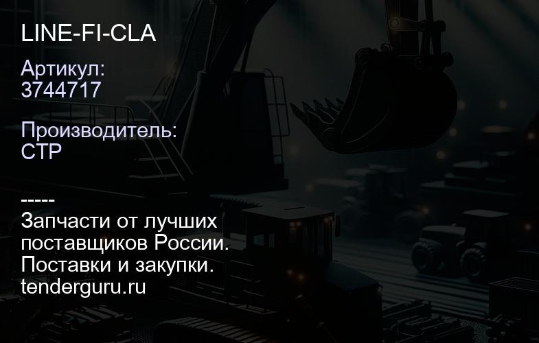 3744717 LINE-FI-CLA | купить запчасти