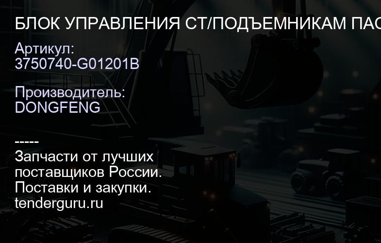 3750740-G01201B БЛОК УПРАВЛЕНИЯ СТ/ПОДЪЕМНИКАМ ПАССАЖИРА | купить запчасти