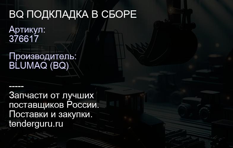 376617 BQ ПОДКЛАДКА В СБОРЕ | купить запчасти