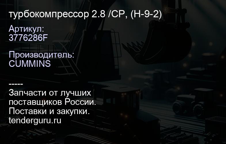 3776286F турбокомпрессор 2.8 /CP, (H-9-2) | купить запчасти
