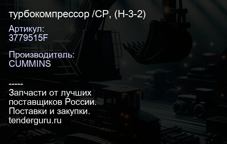 3779515F турбокомпрессор /CP, (H-3-2) | купить запчасти