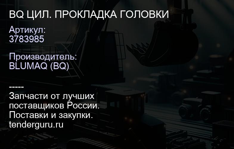 3783985 BQ ЦИЛ. ПРОКЛАДКА ГОЛОВКИ | купить запчасти