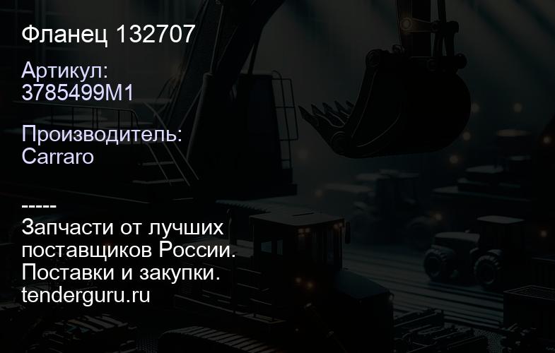 3785499M1 Фланец 132707 | купить запчасти