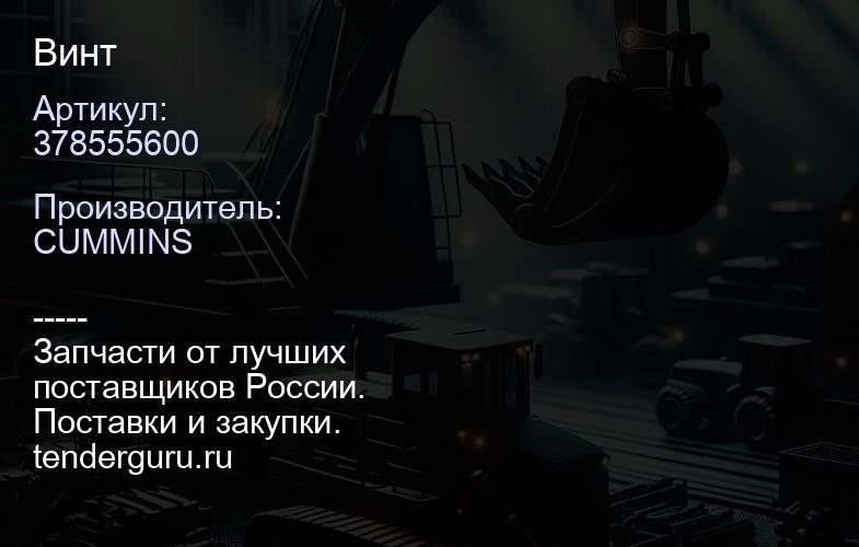 378555600 Винт | купить запчасти
