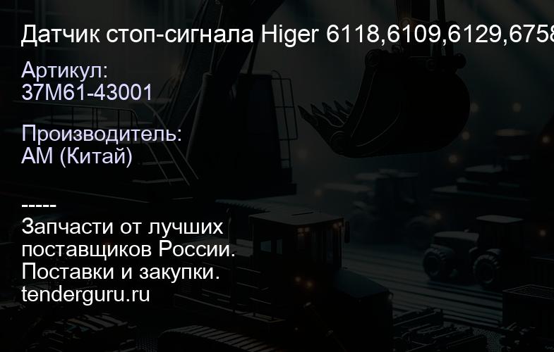 37M61-43001 Датчик стоп-сигнала 37M61-43001 Higer 6118,6109,6129,6758 | купить запчасти
