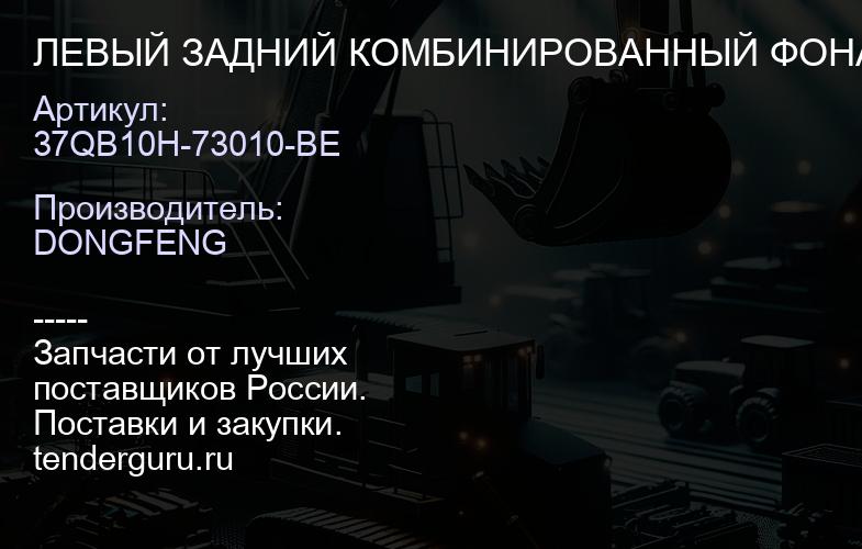 37QB10H-73010-BE ЛЕВЫЙ ЗАДНИЙ КОМБИНИРОВАННЫЙ ФОНАРЬ В СБОРЕ | купить запчасти