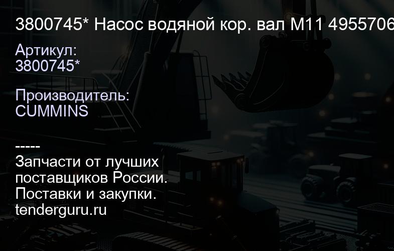 3800745* Насос водяной кор. вал M11 4955706 3800745 3800479 4003929 3401009 4972857 4926553 4972862 | купить запчасти