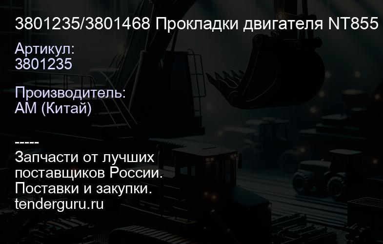 3801235/3801468 Прокладки двигателя NT855 Shanghai | купить запчасти
