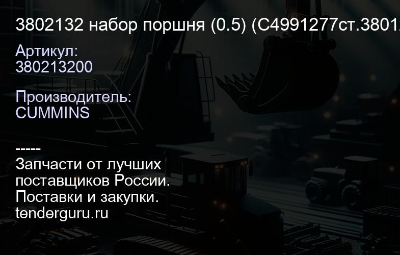 3802132 набор поршня (0.5) (С4991277ст.3801260ст .), (U-5-1) | купить запчасти