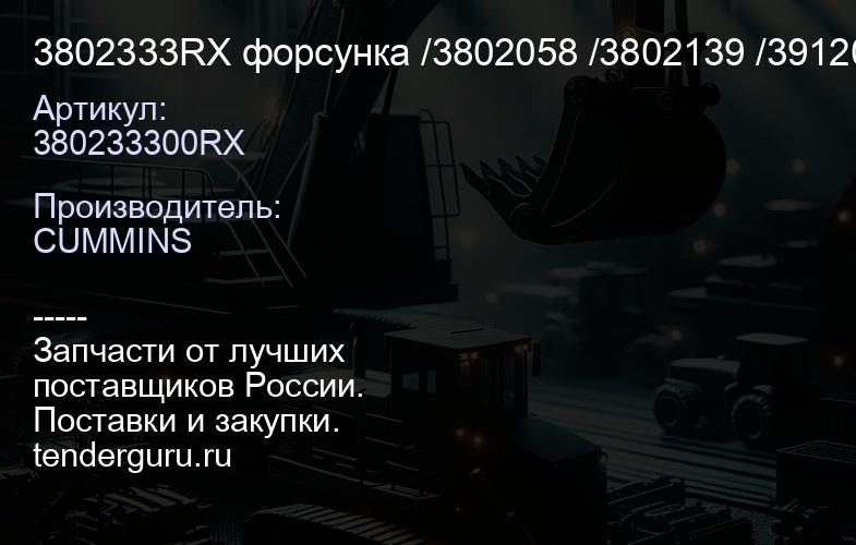 3802333RX форсунка /3802058 /3802139 /3912033, (F-5-2) | купить запчасти