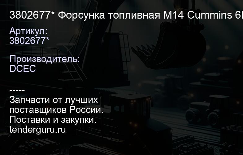 3802677* Форсунка топливная М14 Cummins 6BTА 3802677 3929490 3283562 4063212 4025334 3283577* | купить запчасти