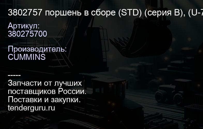 3802757 поршень в сборе (STD) (серия В), (U-7-1) | купить запчасти