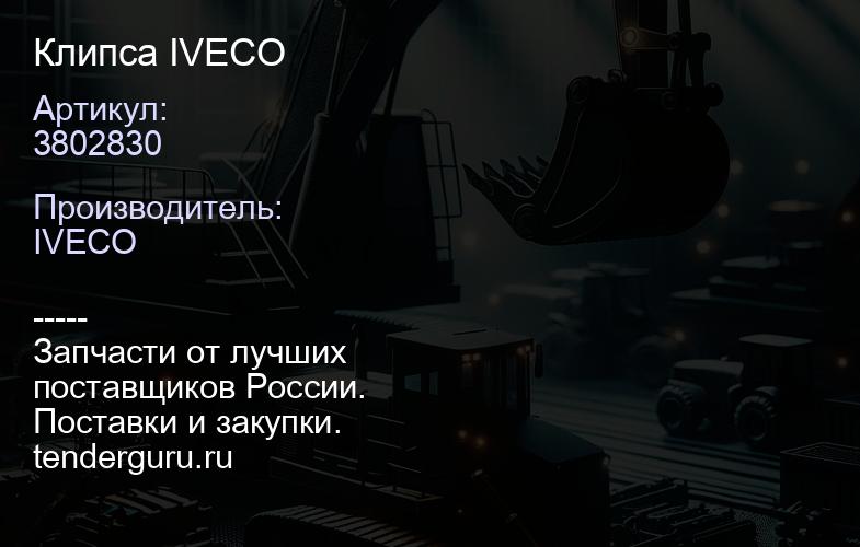 3802830 Клипса IVECO | купить запчасти