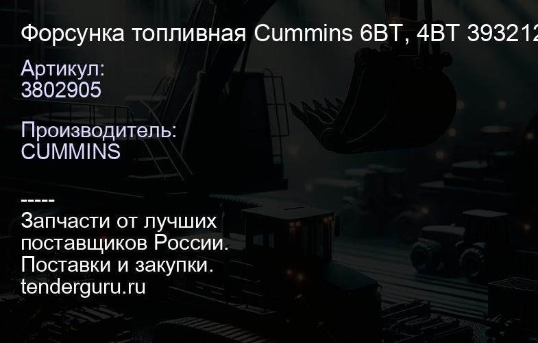 3802905 Форсунка топливная Cummins 6BT, 4BT 3932123 3802905 (резьба под трубку 14 мм) | купить запчасти