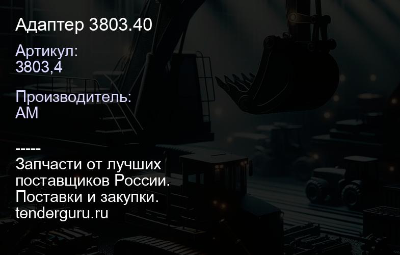 3803,4 Адаптер 3803.40 | купить запчасти