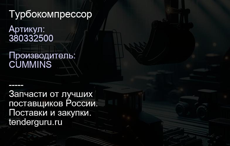 380332500 Турбокомпрессор | купить запчасти