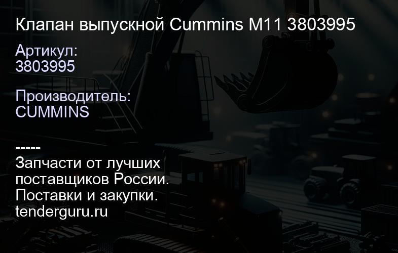 3803995 Клапан выпускной Cummins M11 3803995 | купить запчасти
