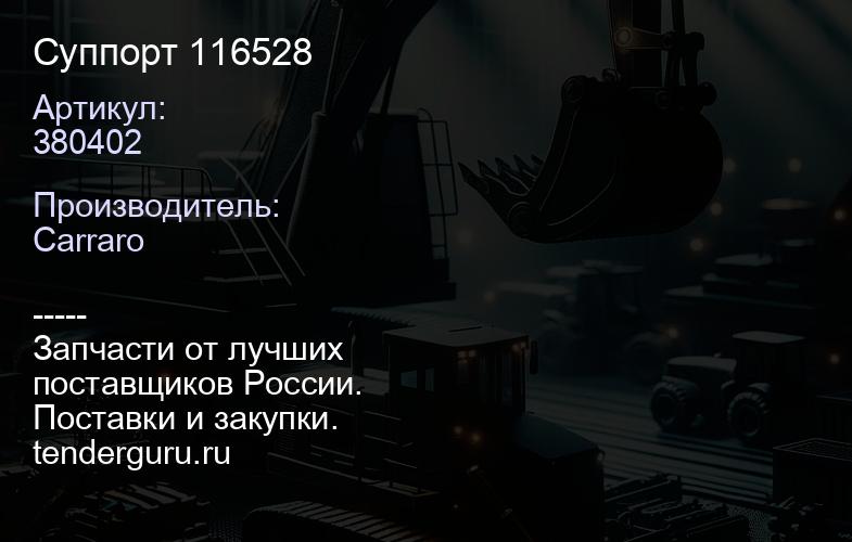 380402 Суппорт 116528 | купить запчасти