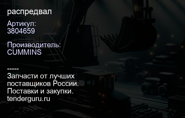 3804659 распредвал | купить запчасти