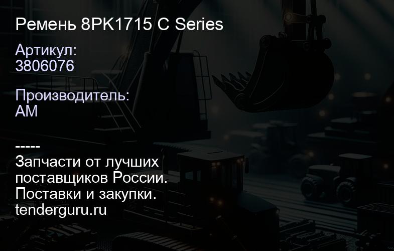 3806076 Ремень 8PK1715 C Series | купить запчасти