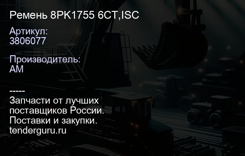 3806077 Ремень 8PK1755 6CT,ISC | купить запчасти