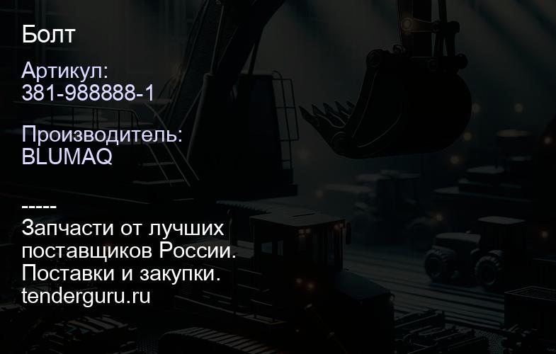 381-988888-1 Болт | купить запчасти