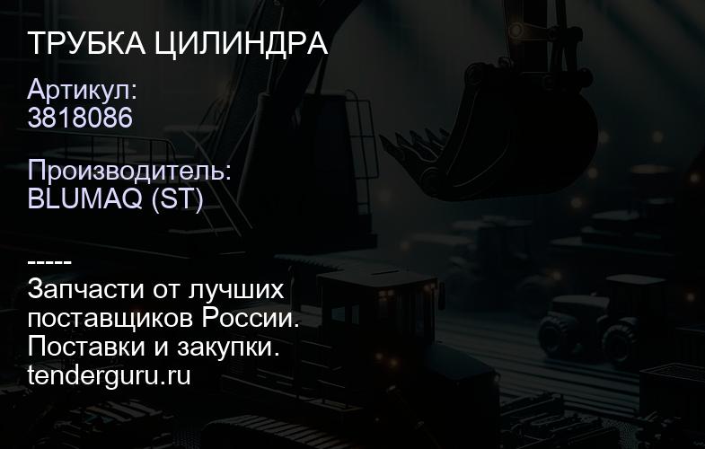 3818086 ТРУБКА ЦИЛИНДРА | купить запчасти