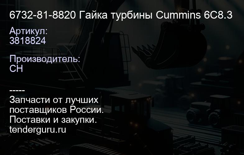 6732-81-8820 Гайка турбины Cummins 6C8.3 | купить запчасти