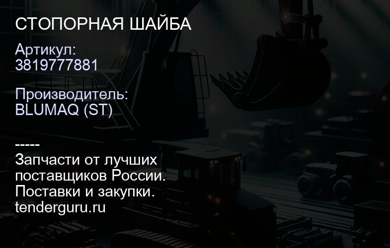3819777881 СТОПОРНАЯ ШАЙБА | купить запчасти