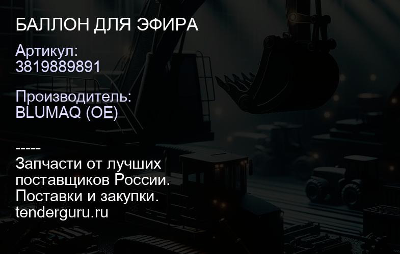 3819889891 БАЛЛОН ДЛЯ ЭФИРА | купить запчасти