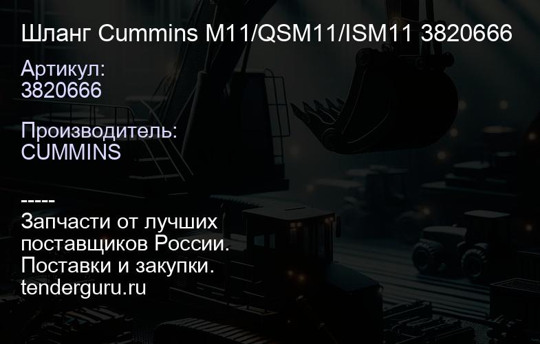 3820666 Шланг Cummins М11/QSM11/ISM11 3820666 | купить запчасти