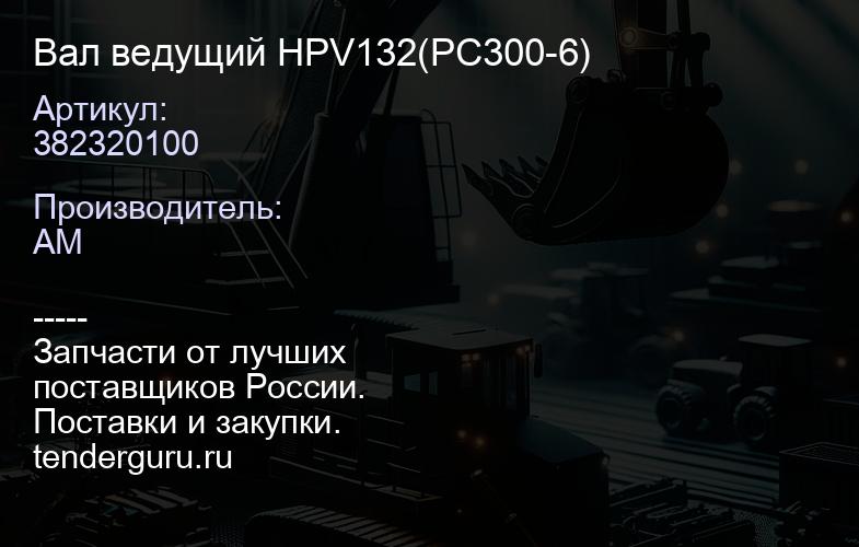 382320100 Вал ведущий HPV132(PC300-6) | купить запчасти