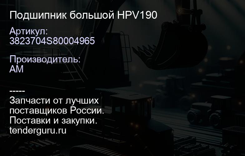 3823704S80004965 Подшипник большой HPV190 | купить запчасти