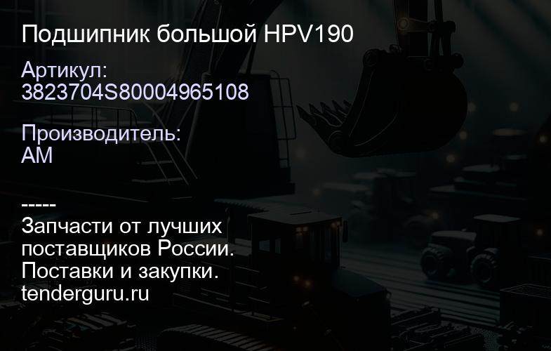 3823704S80004965108 Подшипник большой HPV190 | купить запчасти