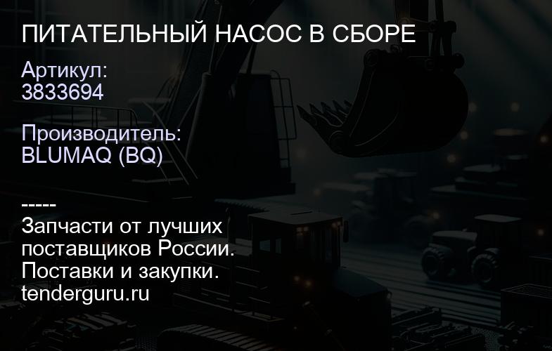 3833694 ПИТАТЕЛЬНЫЙ НАСОС В СБОРЕ | купить запчасти