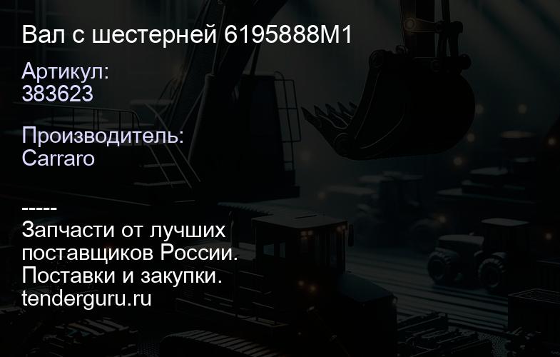 383623 Вал с шестерней 6195888M1 | купить запчасти
