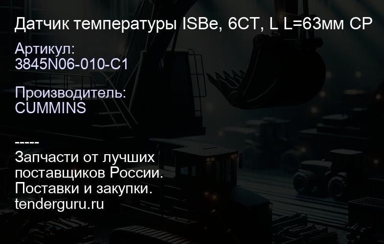3845N06-010-C1 Датчик температуры ISBe, 6CT, L L=63мм CP | купить запчасти
